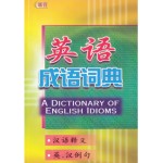 英语成语词典