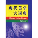 现代英华大词典（平）