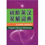 初阶英汉双解词典