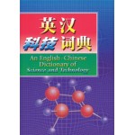 英汉科技词典