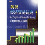英汉经济贸易词典