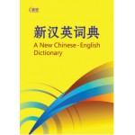 新汉英词典 A New Chinese-English Dictionary