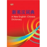 新英汉词典 A New English-Chinese Dictionary