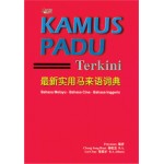 KAMUS PADU TERKINI 最新实用马来语词典（平）