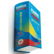 KAMUS PERDANA 最新马来语大词典（平）