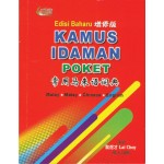 KAMUS IDAMAN POKET 常用马来语词典(增修版)
