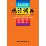 九用成语词典(最新增修版)