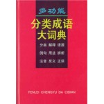 多功能分类成语大词典 (精)