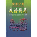 实用分类成语词典 (平)