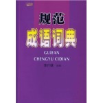 规范成语词典