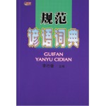 规范谚语词典