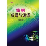 简明成语与谚语