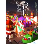 被幸运遗忘的我们