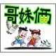 哥妹俩