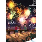倒数六天，一起看烟花