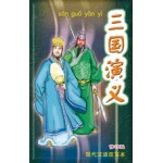 三国演义 (修订版)