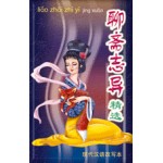 聊斋志异精选