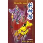 封神榜 (修订版)