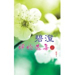 碧澄 评论选集（上）