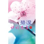 碧澄 评论选集（下）
