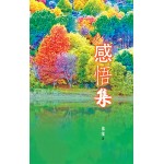 感悟集