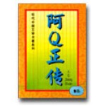 阿Q正传