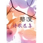碧澄 诗歌选集
