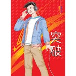突破