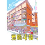 蕉赖4楼