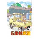 6里村风波