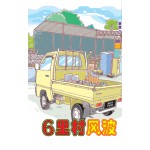 6里村风波