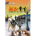牧犬三部曲-浴火重生