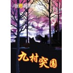 荒野奇兵三部曲 - 九村突围