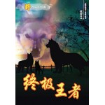 荒野奇兵三部曲－终极王者