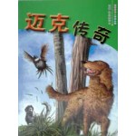 迈克传奇