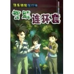 快乐侦探在行动 - 智解连环套