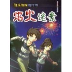 快乐侦探在行动 - 焰火迷案