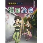 快乐侦探在行动 - 校园涂鸦事件