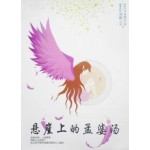 悬崖上的孟婆汤