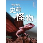 神秘的史前怪物