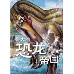 强大的恐龙帝国