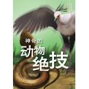 神奇的动物绝技