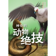 神奇的动物绝技