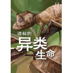 诡秘的异类生命