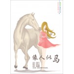 像人似马