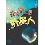 我是班上的外星人