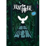 双星神探－追击山老鼠