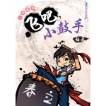 飞吧小鼓手