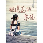 被遗忘的幸福‏