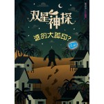 双星神探 - 谁的大脚印?